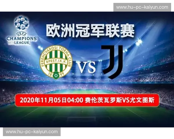 绿茵激战：费伦茨与尤文图斯的荣耀之争，你绝不能错过的欧洲巅峰直播